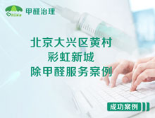 北京大興區黃村彩虹新城除甲醛服務(wù)案例