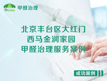 北京豐臺區大紅門(mén)西馬金潤家園甲醛治理服務(wù)案例