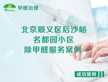 北京順義區后沙峪馨園三路名都園小區除甲醛服務(wù)案例