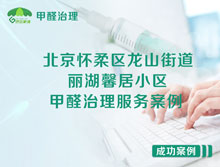 北京懷柔區龍山街道麗湖馨居小區甲醛治理服務(wù)案例