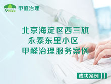北京海淀區西三旗永泰東里小區甲醛治理服務(wù)案例