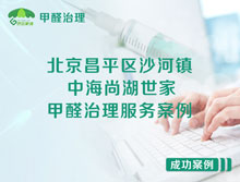 北京昌平區沙河鎮中海尚湖世家小區甲醛治理服務(wù)案例
