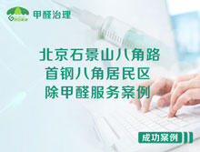 北京石景山八角路首鋼八角居民區除甲醛服務(wù)案例