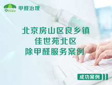 北京房山區良鄉鎮佳世苑北區除甲醛服務(wù)案例