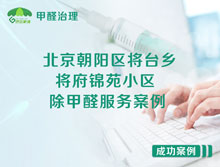 北京朝陽(yáng)區將臺鄉將府錦苑小區除甲醛服務(wù)案例