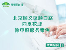 北京順義區順白路四季花城除甲醛服務(wù)案例