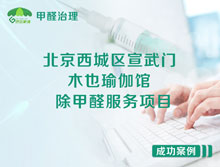北京西城區宣武門(mén)莊勝廣場(chǎng)木也瑜伽館除甲醛服務(wù)項目