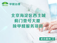 北京海淀區西土城薊門(mén)壹號大廈辦公室除甲醛服務(wù)項目