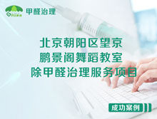 北京朝陽(yáng)區望京鵬景閣舞蹈教室除甲醛治理服務(wù)項目