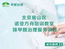 北京房山區諾亞方舟北區培訓教室除甲醛治理服務(wù)項目