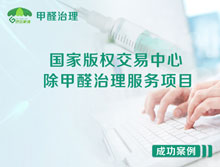 國家版權交易中心除甲醛治理服務(wù)項目