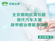 北京朝陽(yáng)區現代汽車(chē)大廈辦公室除甲醛治理服務(wù)項目