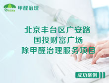 北京豐臺區國投財富廣場(chǎng)辦公室除甲醛治理服務(wù)項目