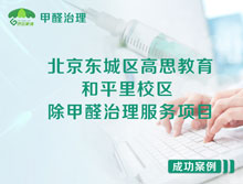 北京東城區高思教育和平里校區除甲醛治理服務(wù)項目