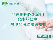 北京朝陽(yáng)區凱旋門(mén)C座辦公室除甲醛治理服務(wù)項目
