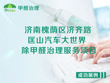 濟南槐蔭區匡山汽車(chē)大世界辦公室除甲醛治理服務(wù)項目