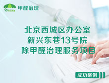 北京西城區新興東巷13號院辦公室除甲醛治理服務(wù)項目