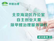 北京海淀區自主創(chuàng  )業(yè)大廈辦公室除甲醛治理服務(wù)項目
