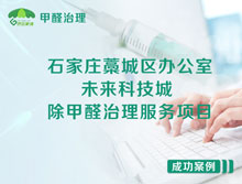 石家莊藁城區未來(lái)科技城辦公室除甲醛治理服務(wù)項目