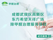 成都武侯區東方希望天祥廣場(chǎng)A座辦公室除甲醛治理服務(wù)項目