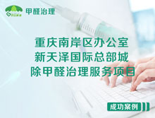 重慶南岸區新天澤國際總部城辦公室除甲醛治理服務(wù)項目