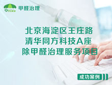 北京海淀區清華同方科技廣場(chǎng)A座除甲醛治理服務(wù)項目