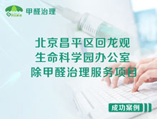 北京昌平區生命科學(xué)園辦公室除甲醛治理服務(wù)項目