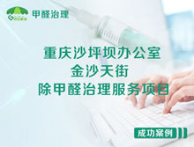重慶沙坪壩區金沙天街辦公室除甲醛治理服務(wù)項目