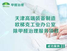 天津高端裝備制造產(chǎn)業(yè)園除甲醛治理服務(wù)項目
