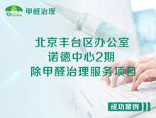北京豐臺區諾德中心2期辦公室除甲醛治理服務(wù)項目