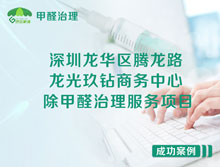 深圳龍華區龍光玖鉆商務(wù)中心除甲醛治理服務(wù)項目