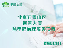 北京石景山區通景大廈知訊集團除甲醛治理服務(wù)項目