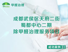 成都武侯區蜀都中心二期辦公室除甲醛治理服務(wù)項目