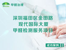 深圳福田區金田路現代國際大廈辦公室甲醛檢測服務(wù)項目