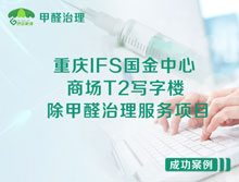 重慶江北區IFS國金中心商場(chǎng)T2寫(xiě)字樓除甲醛治理服務(wù)項目
