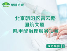 北京朝陽(yáng)區國航大廈辦公室除甲醛治理服務(wù)項目