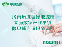 濟南歷城區綠地城市大腦數字產(chǎn)業(yè)小鎮除甲醛治理服務(wù)項目