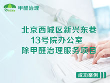 北京西城區新興東巷13號院辦公室除甲醛治理服務(wù)項目