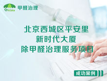 北京西城區平安里新時(shí)代大廈辦公室除甲醛治理服務(wù)項目