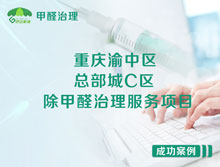 重慶渝中區總部城C區辦公室除甲醛治理服務(wù)項目