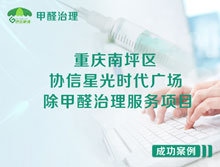 重慶南坪區協(xié)信星光時(shí)代廣場(chǎng)除甲醛治理服務(wù)項目
