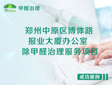 鄭州中原區報業(yè)大廈辦公室除甲醛治理服務(wù)項目