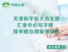 天津和平區匯金中心寫(xiě)字樓除甲醛治理服務(wù)項目