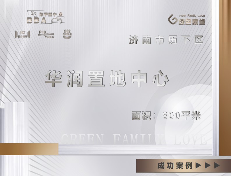 濟南800平米華潤置地中心工裝除甲醛服務(wù)案例