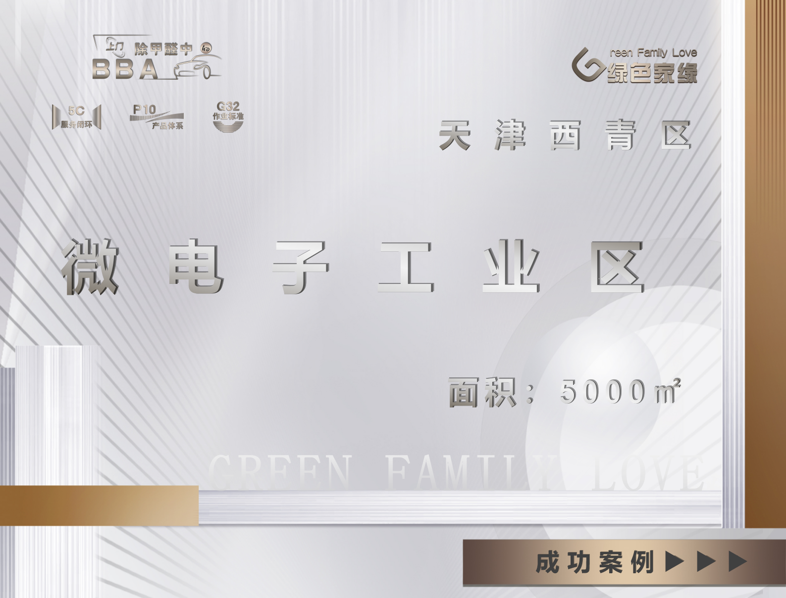 天津西青區微電子工業(yè)區5000平除甲醛服務(wù)案例