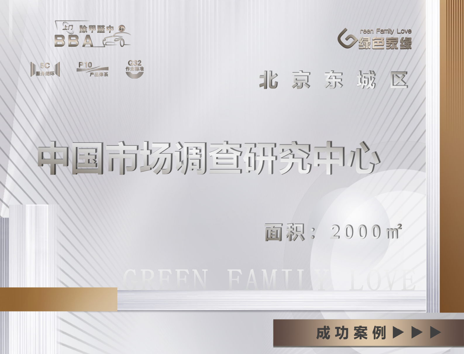 北京東城區中國市場(chǎng)調查研究中心除甲醛服務(wù)案例