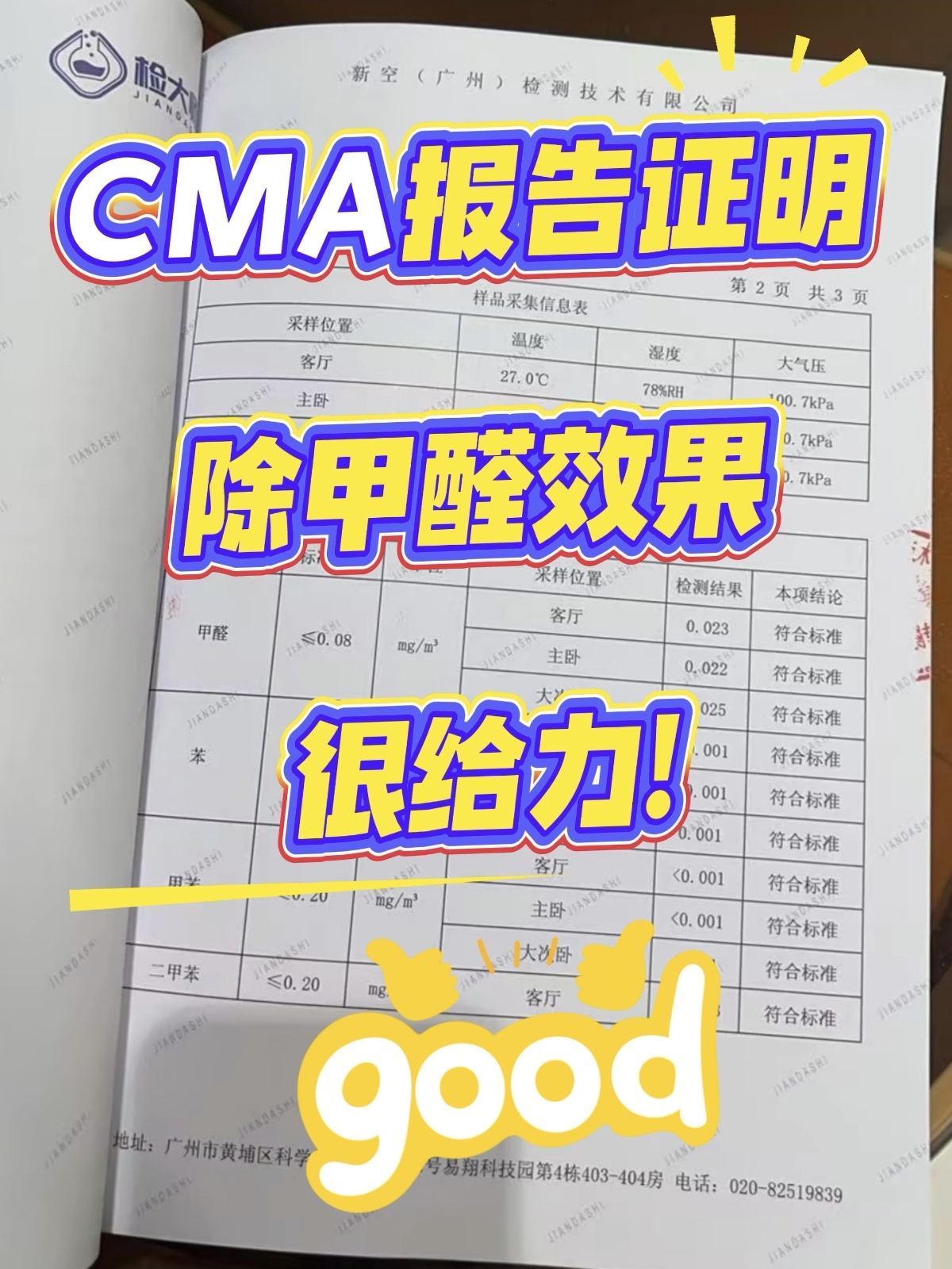 深圳萬(wàn)科未來(lái)之光家庭除甲醛服務(wù)：附檢測報告