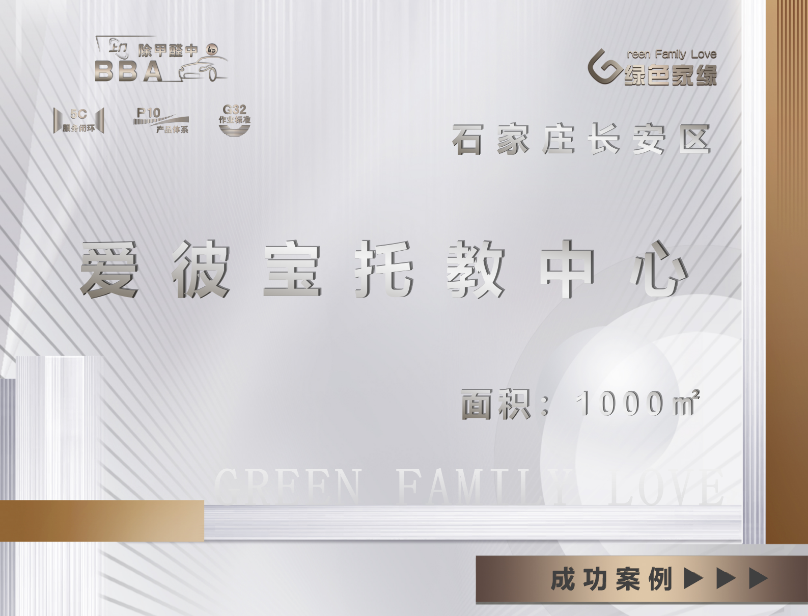 石家莊長(cháng)安區愛(ài)彼寶托教中心除甲醛服務(wù)案例