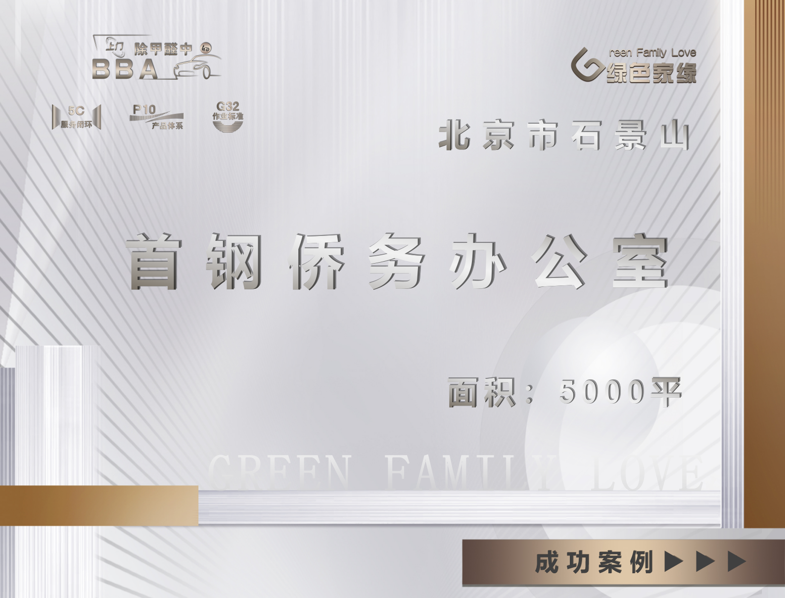 北京市石景山區首鋼僑務(wù)5000平辦公室除甲醛服務(wù)案例