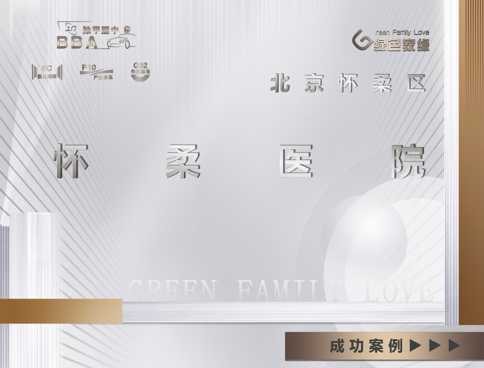 北京市懷柔區醫院工裝甲醛治理案例